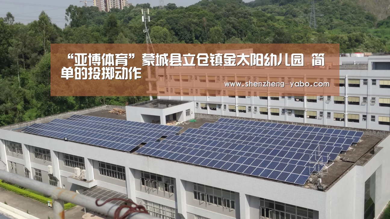 “亚博体育”蒙城县立仓镇金太阳幼儿园 简单的投掷动作(图1) 亚博体育app下载